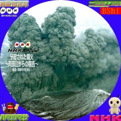 予知された噴火～有珠山からの報告～