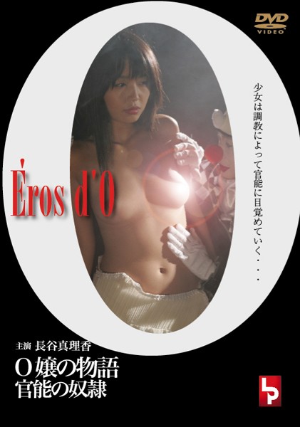Eros d’O -O嬢の物語- 官能の奴隷