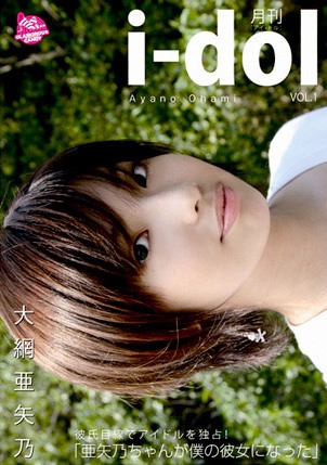 月刊 i-dol VOL.1/大網亜矢乃